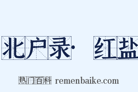 北户录·红盐是什么意思的图片